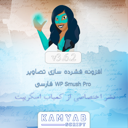 افزونه فشرده سازی تصاویر WP Smush Pro فارسی