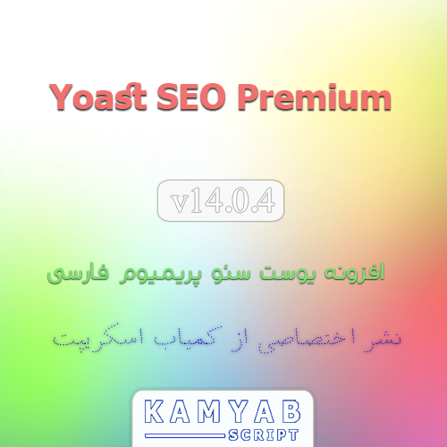 افزونه Yoast SEO Premium فارسی یوست سئو پریمیوم نسخه ۱۴٫۰٫۴