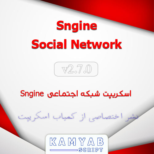 اسکریپت شبکه اجتماعی Sngine نسخه ۲٫۷٫۰
