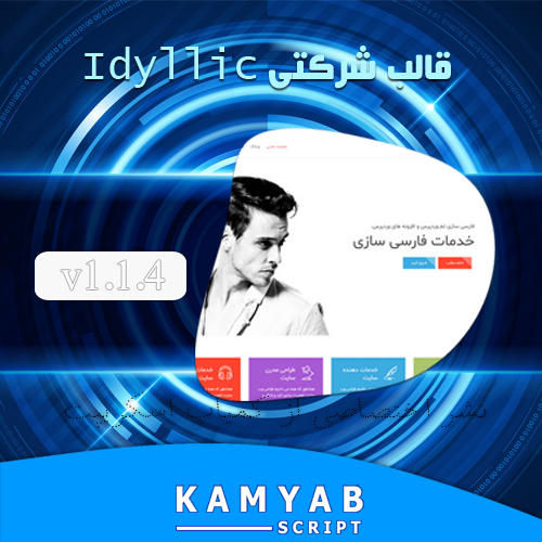 Idyllic v1.1.4 kamyabscript.ir  - دانلود قالب شرکتی Idyllic نسخه 1.1.4