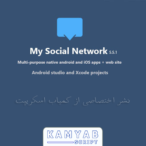دانلود اسکریپت My Social Network نسخه ۵٫۵۱ (اپلیکیشن و سایت)